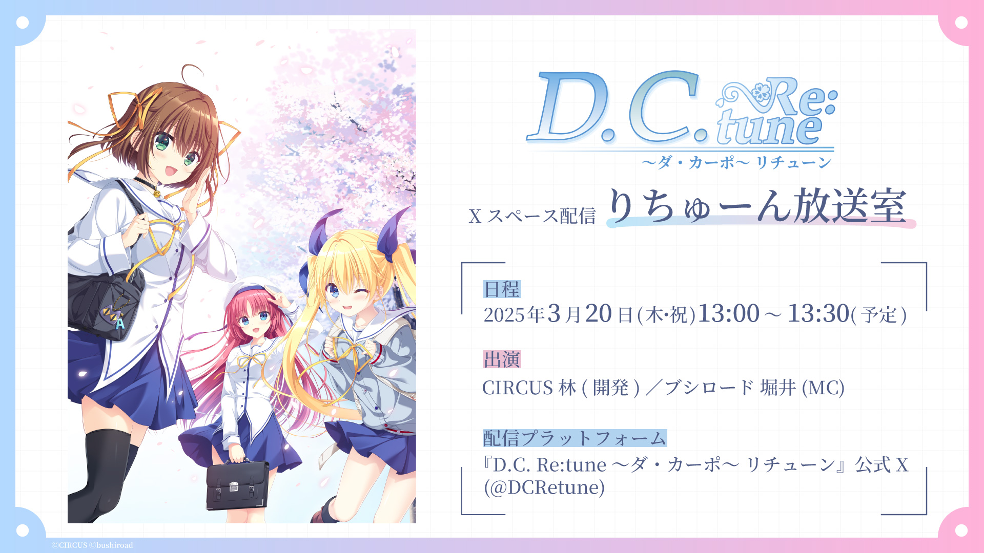 公式Xでのスペース配信実施決定！ | NEWS（ニュース）| ゲーム「D.C.