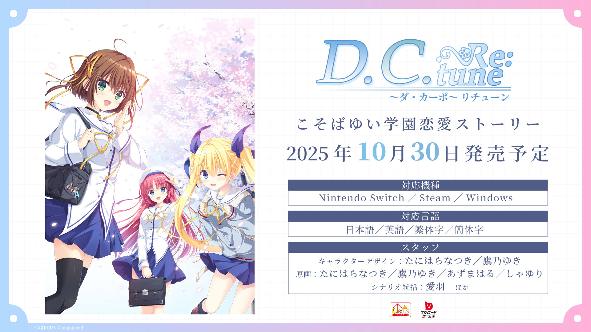 ゲームの発売日が決定！さらに、新キャストやスチルを公開！ | NEWS