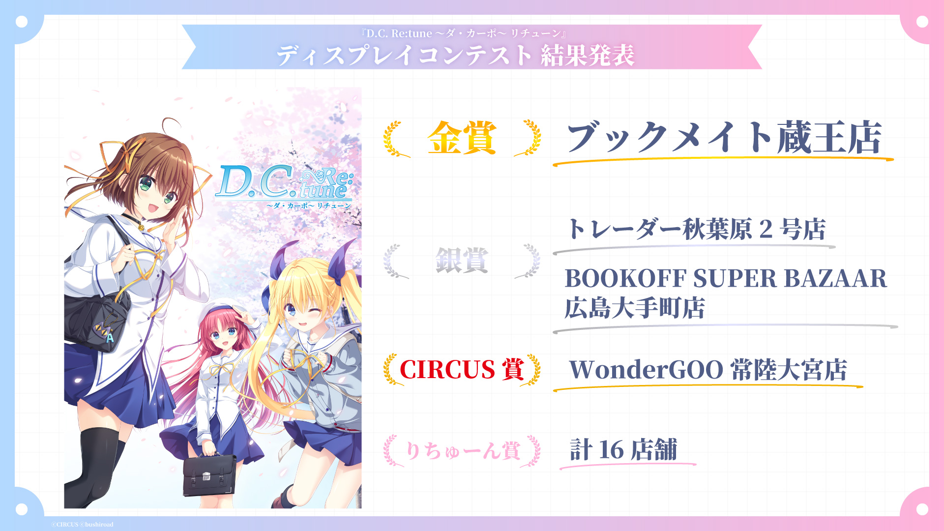 NEWS（ニュース）| ゲーム「D.C. Re:tune ～ダ・カーポ～ リチューン